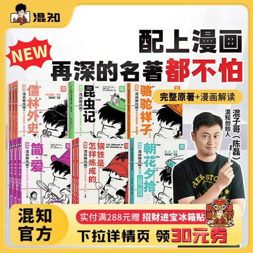 【混知官方】漫画名著解读全8册