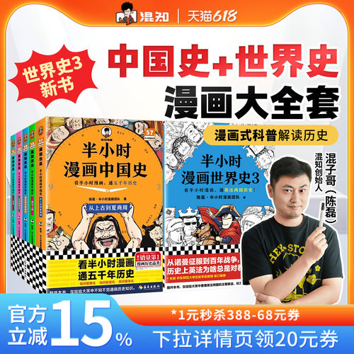 【混知官方】半小时漫画中国史