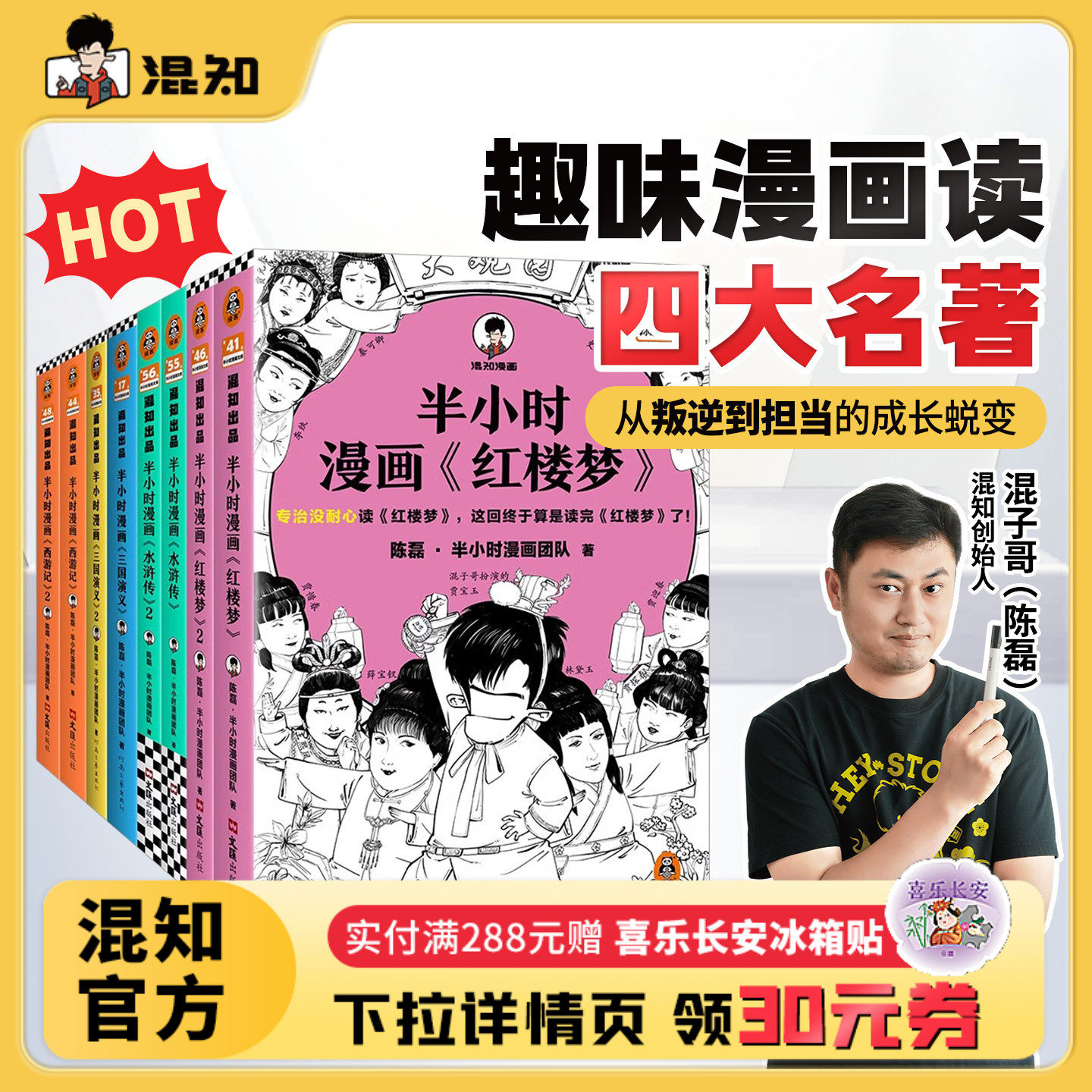 【混知官方】半小时漫画 四大名著全套共8册  红楼梦西游记三国演义水浒传经典情节 培养孩子阅读兴趣中国古典小说 开学季必备书单