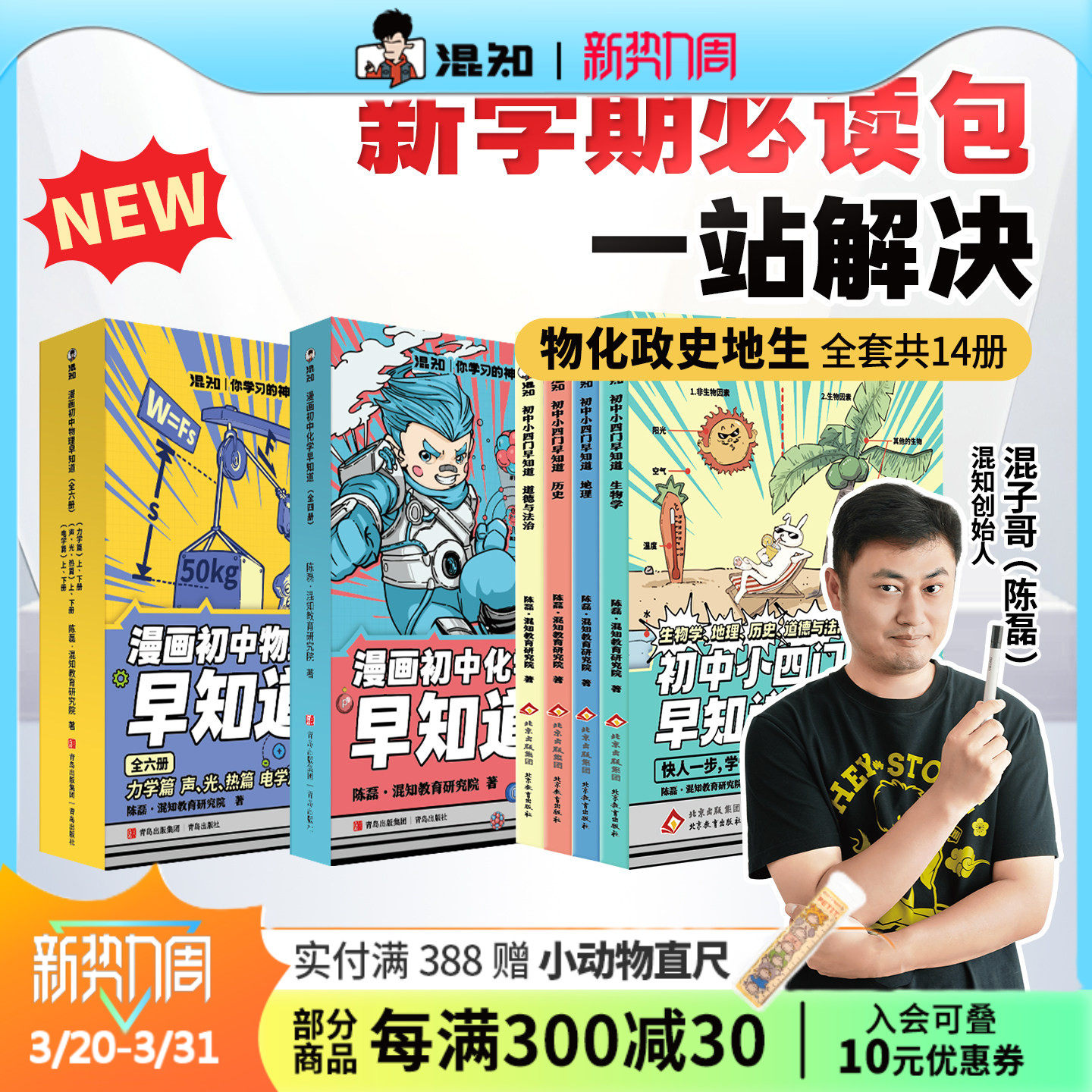 【混知官方】【焕新预售-赠笔记本】漫画初中小四门早知道 物理化学早知道 生物道法历史地理系列 寒假必读包 一站解决轻松提前学