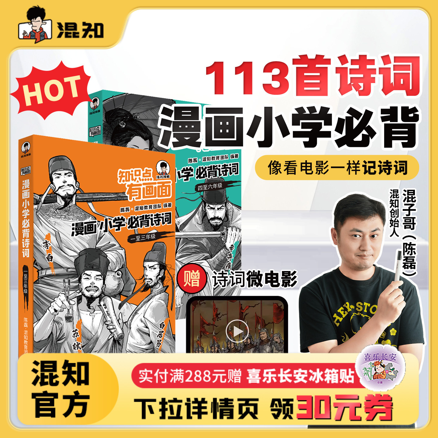 【混知官方】【赠诗词微电影】漫画小学必背诗词全6册 小学生古诗词一二三四五六分年级课本中考古诗词课外阅读唐诗宋词注音版正品