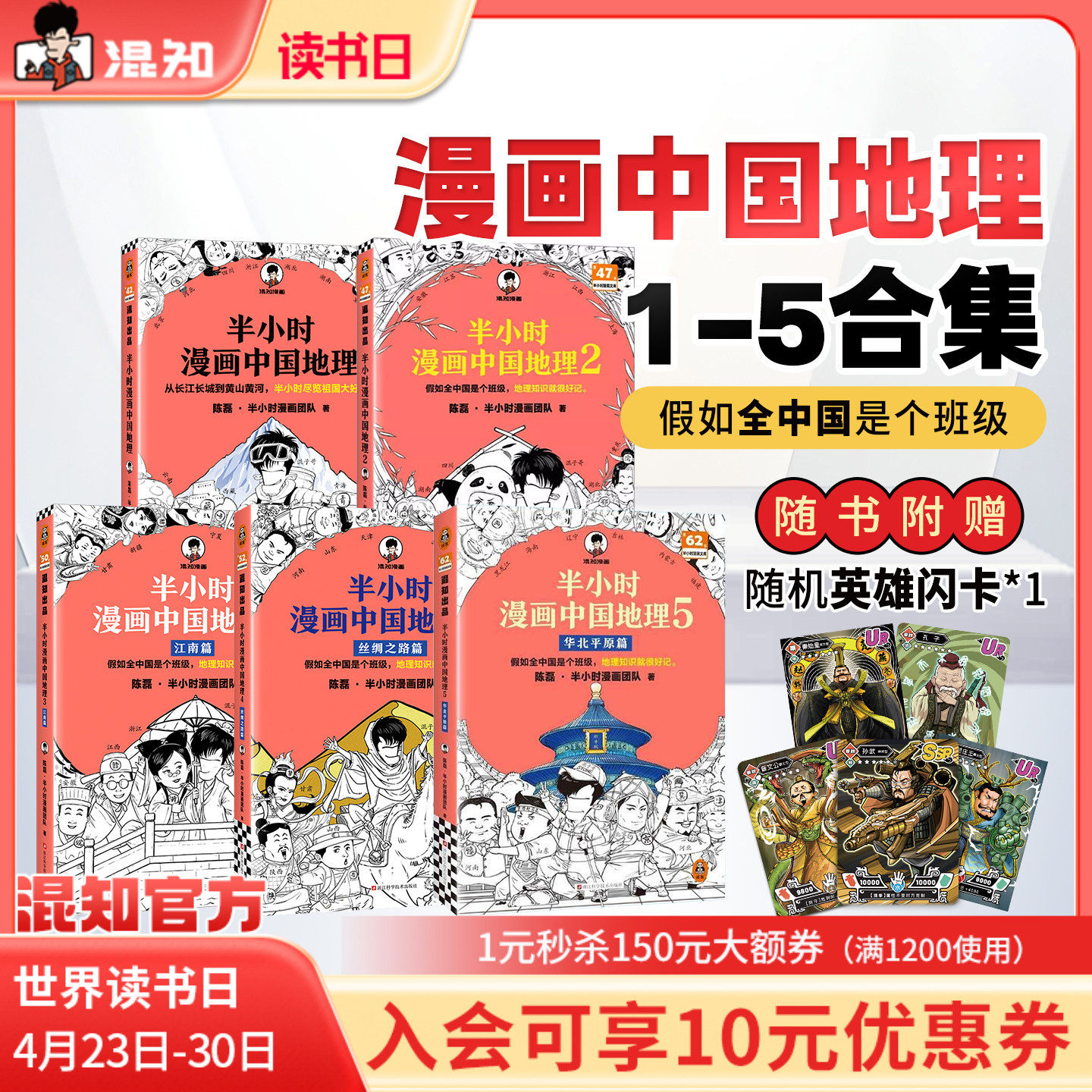【混知官方】【套装赠随机闪卡】半小时漫画中国地理套装1-5 陈磊团队 地理知识就很好记 科普云贵川渝等地 混子哥新作正品保障