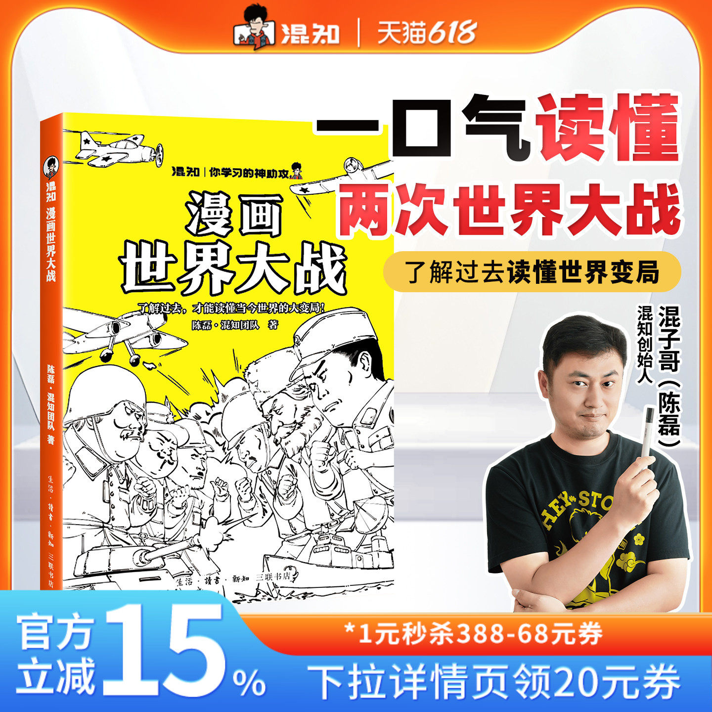 【混知官方】漫画世界大战  一口气读懂两次大战，抓脉络看博弈，洞察世界变局 速通两战脉络，借历史懂当今大变局，混子哥推荐