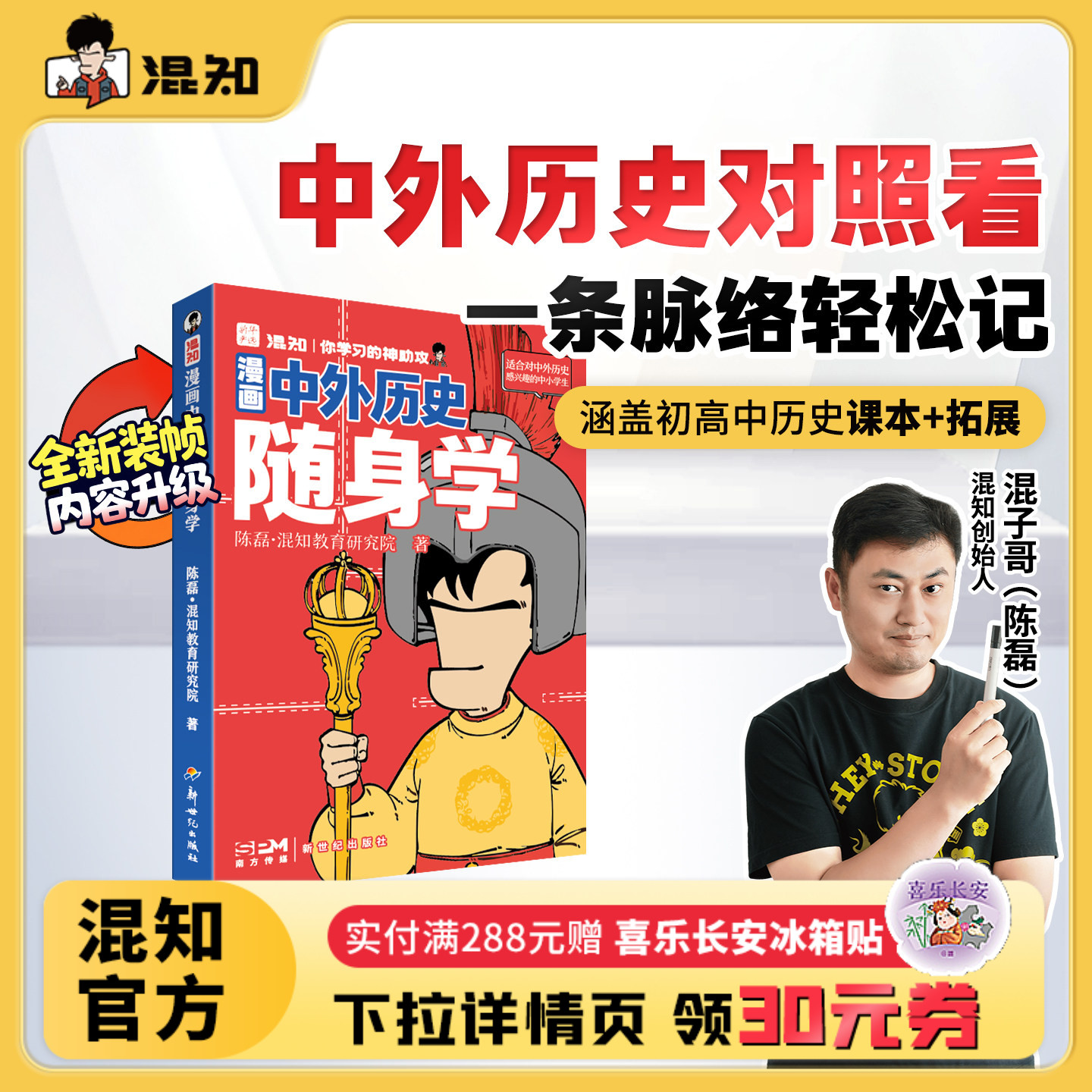 【混知官方】漫画中外历史随身学 中外历史对照看 一条脉络轻松记 中外历史不割裂 对照呈现建立全局观 涵盖初高中课本+拓展