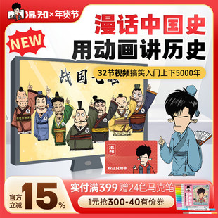 【混知官方】半小时漫画 漫话中国史 趣味视频课程用动画讲历史
