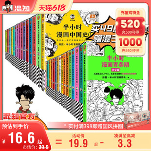 49册全集赠混子哥签名 混知官方 半小时漫画系列全套现货 故宫唐诗宋词论语青春期史记三国演义红楼梦2西游记2中国地理2