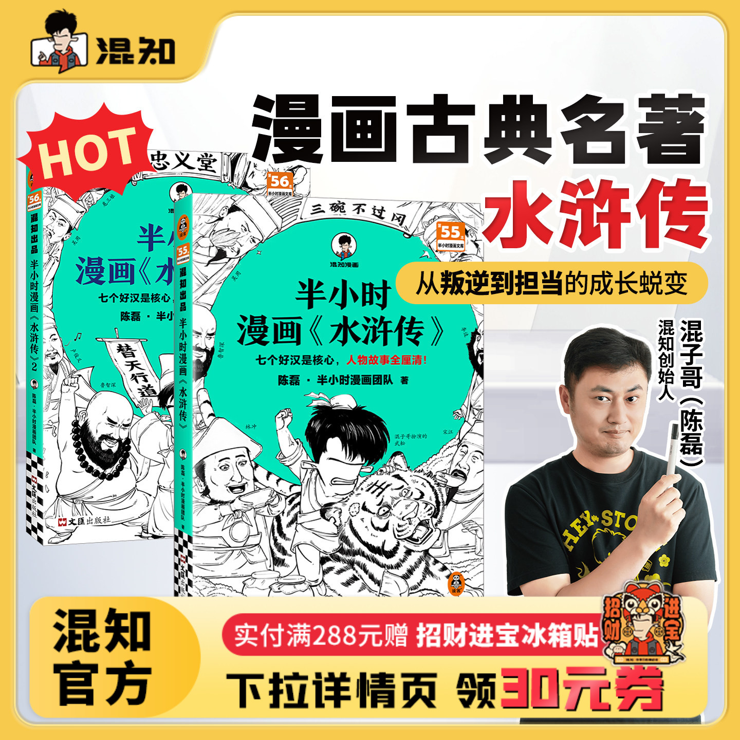 【混知官方】半小时漫画《水浒传》1-2（全2册） 陈磊团队针对小学生青少年四五六年级课外阅读中国四大名著 正品保障正版书籍