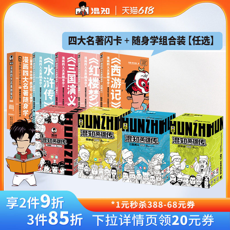 【混知官方】漫画四大名著随身学+闪卡 红楼梦 水浒传 三国演义 西游记 四大名著 “轻量化”!混知漫画随身学,碎片时间速通经典