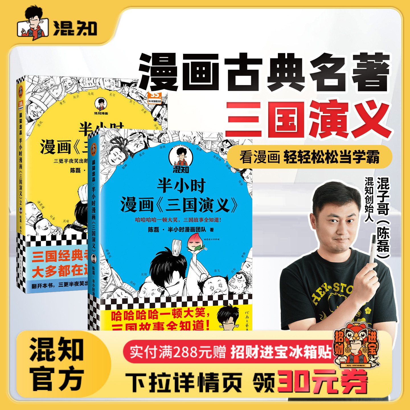【混知官方】 半小时漫画《三国演义》1-2（全2册）  陈磊·半小时漫画团队 三国故事全知道，三国典故忘不掉 ！四大名著 正品保障