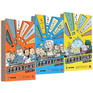 【现货】【混知官方】【知识点有画面系列】漫画课本里的数学/物理/化学 青少年初中高中 五米奏折折页 学习总结梳理 教辅工具