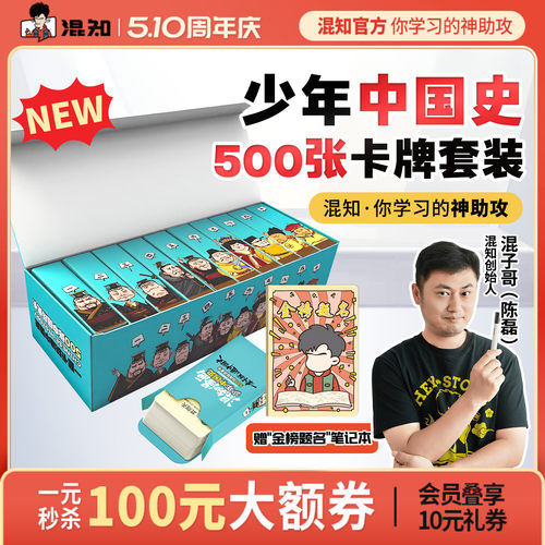 【新品买赠】少年中国史卡牌