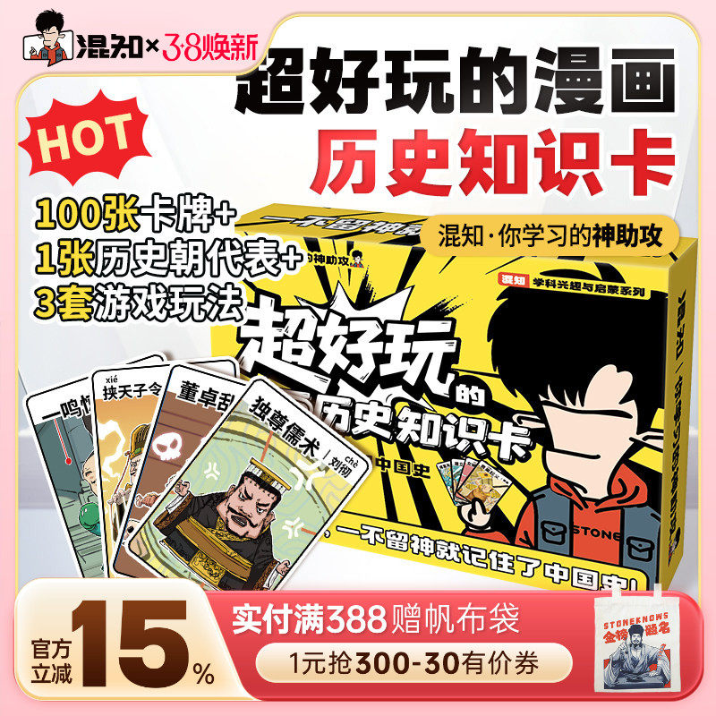 【混知官方】超好玩的漫画历史知识卡100张卡牌趣味历史青少年+1张中国历史朝代海报+3种游戏玩法=轻松记住中国史