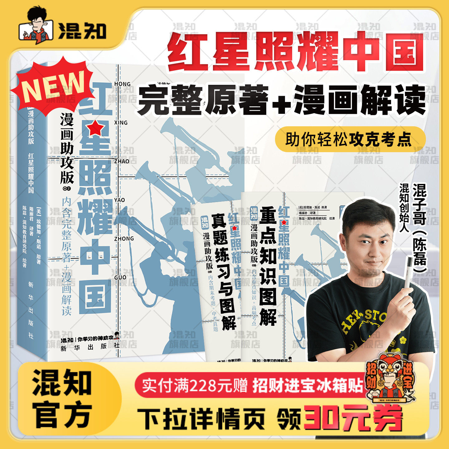 【混知官方】【新书现货】 漫画助攻版《红星照耀中国》 读懂经典 爱国教育 初中高中必考名著 漫画助攻轻松读懂 混子哥边画边讲