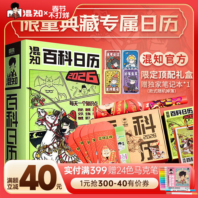 【混知官方】【新品现货】 混知漫画百科日历2026年日历 马年礼物礼盒文创儿童半小时漫画中国史科学启蒙科普 混子哥边画边讲