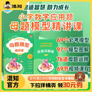 小学数学应用题母题模型精讲课 小学教辅 混知推荐 破解应用题五大策略 6年级通用 启慧猫图书 启慧猫