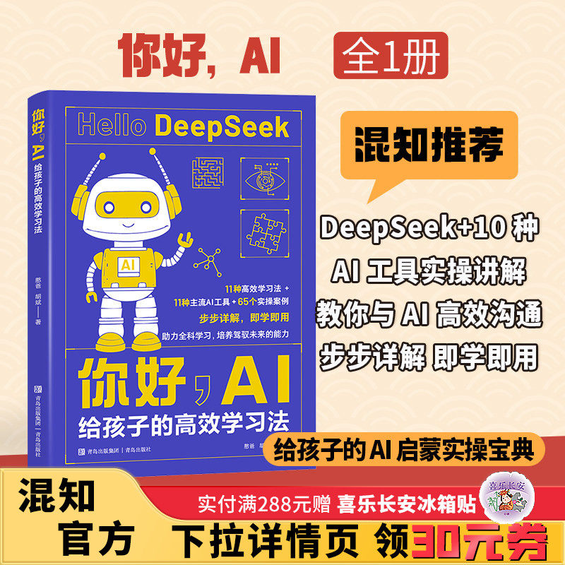 【混知甄选】你好，AI：给孩子的高效学习法 憨爸胡斌 青岛出版社 家庭教育 亲子家教 高效学习法 AI工具提升学习效率青岛出版社 - 实物图
