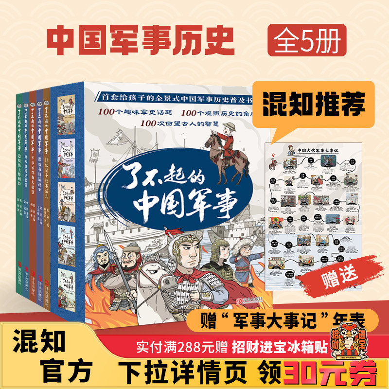 【混知甄选】了不起的中国军事 套装全5册赠“军事大事记”年表 观战争风云,长历史智慧,做博学少年!青岛出版社