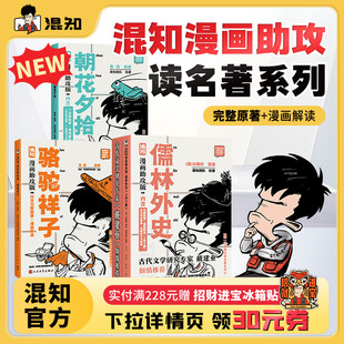 儒林外史骆驼祥子朝花夕拾 3册 重点知识图解 混知官方 真题练习与图解 漫画解读 漫画助攻版 内含完整名著 名著助攻