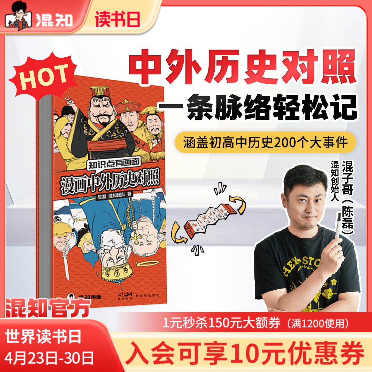 【混知官方】混知漫画中外历史对照 知识点有画面 涵盖初高中历史课本中外200件大事件年表 中国史+世界史 青少年学历史 教辅工具