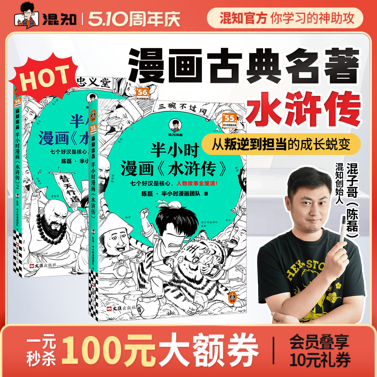 【混知官方】半小时漫画《水浒传》1-2(全2册) 陈磊团队针对小学生青少年四五六年级课外阅读中国四大名著 正品保障正版书籍