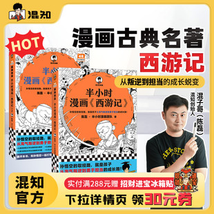 半小时漫画西游记1 取经路就是孩子从淘气叛逆到勇于担当 成长路 孙悟空 闪卡 赠九九八十一难线路图 混知官方 全2册