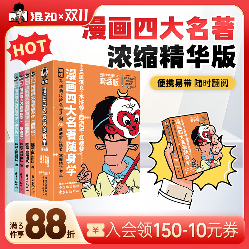 【混知官方】漫画四大名著随身学 全4册套装 漫画助攻速通重点情节 掌握精华考点 备考原著口袋书 开学必备书籍 随时看随时学 正品