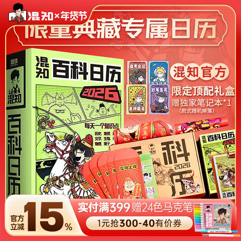 【混知官方】【好礼相赠】 混知漫画百科日历2026年日历 马年礼物礼盒文创儿童半小时漫画中国史科学启蒙科普 混子哥边画边讲