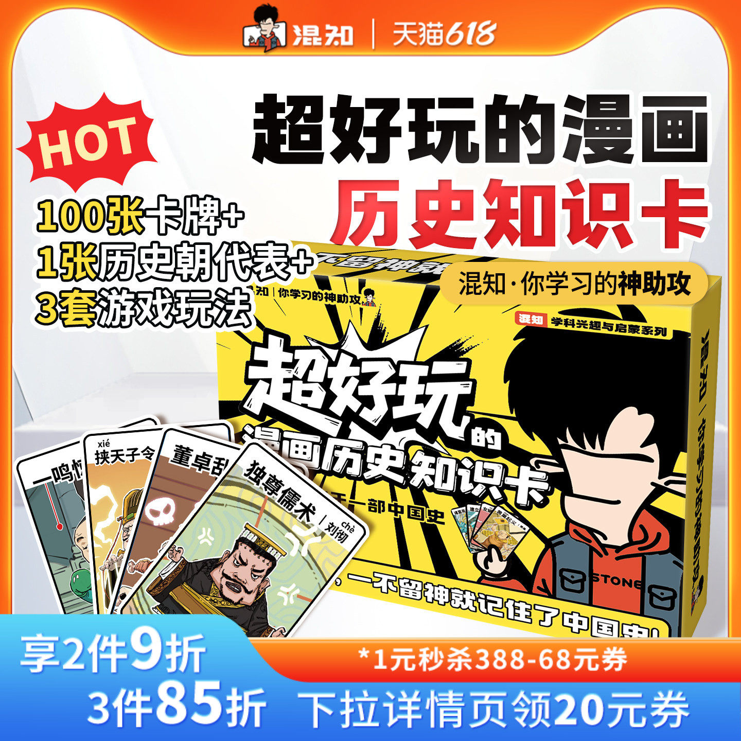 【混知官方】超好玩的漫画历史知识卡100张卡牌趣味历史青少年+1张中国历史朝代海报+3种游戏玩法=轻松记住中国史
