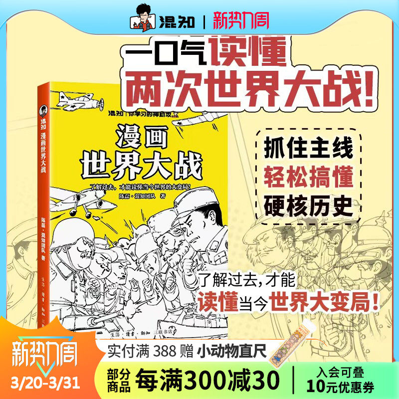 【混知官方】漫画世界大战  一口气读懂两次大战，抓脉络看博弈，洞察世界变局 速通两战脉络，借历史懂当今大变局，混子哥推荐