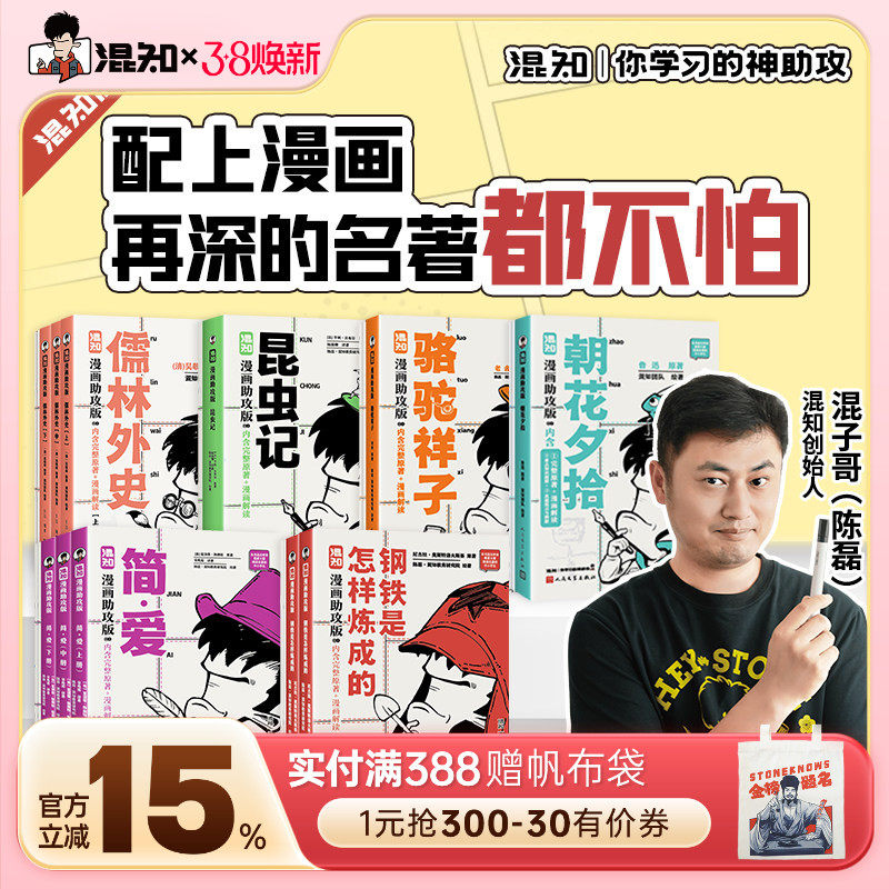 【混知官方】【初高中名著必读】漫画名著助攻版全8册 红星照耀中国/乡土中国/简爱/钢铁是怎样练成的/昆虫记/朝花夕拾/骆驼祥子