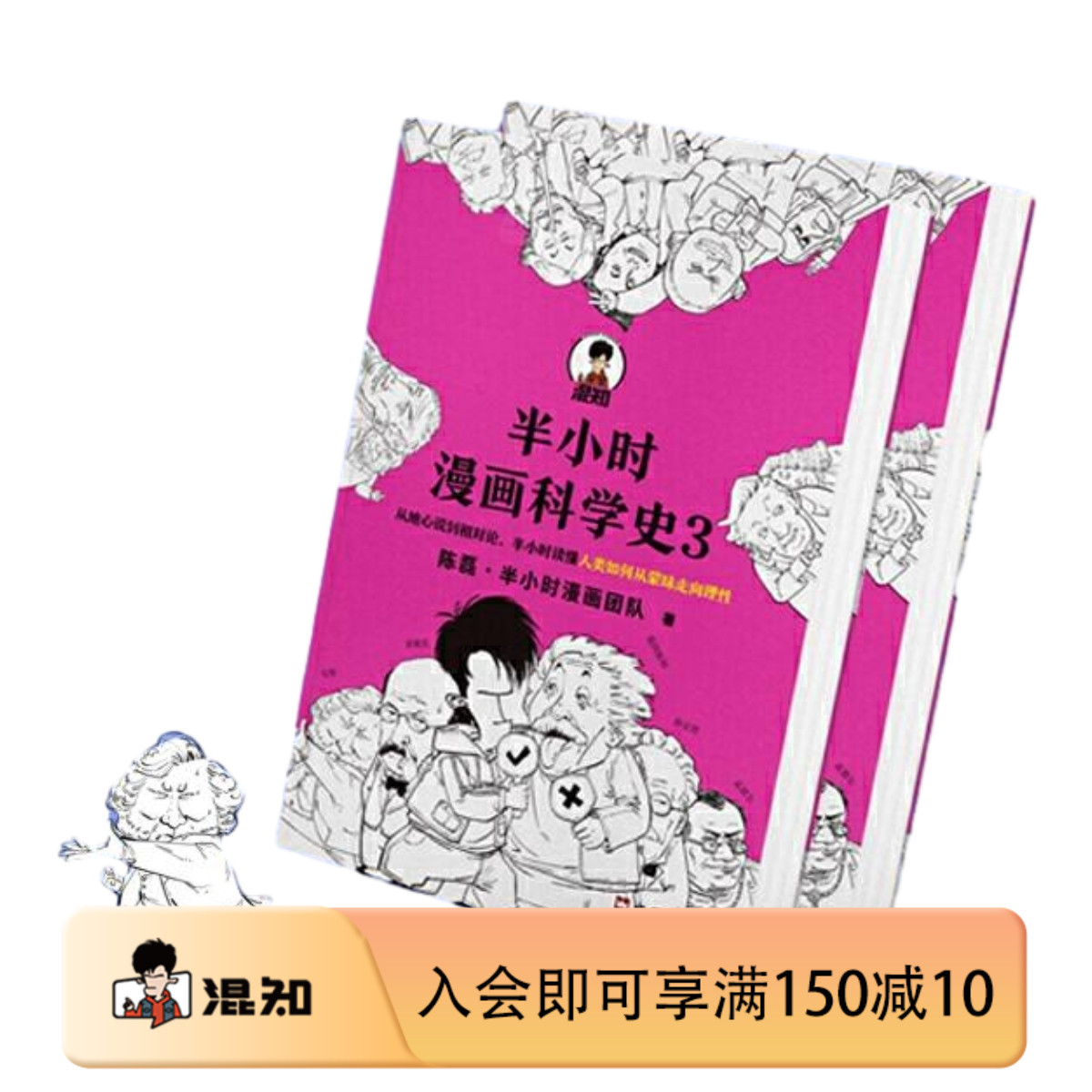 【混知官方】半小时漫画科学史.3