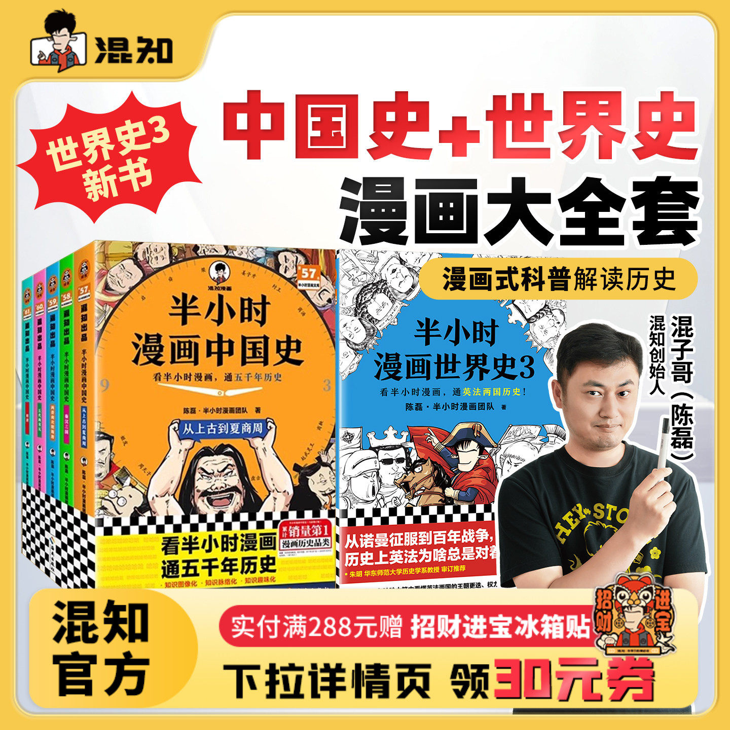 【混知官方】【2025年彩印版】半小时漫画中国史大全集1-5世界史1-3(全8册)混子哥讲历史 一套严谨的极简中国史 通五千年历史