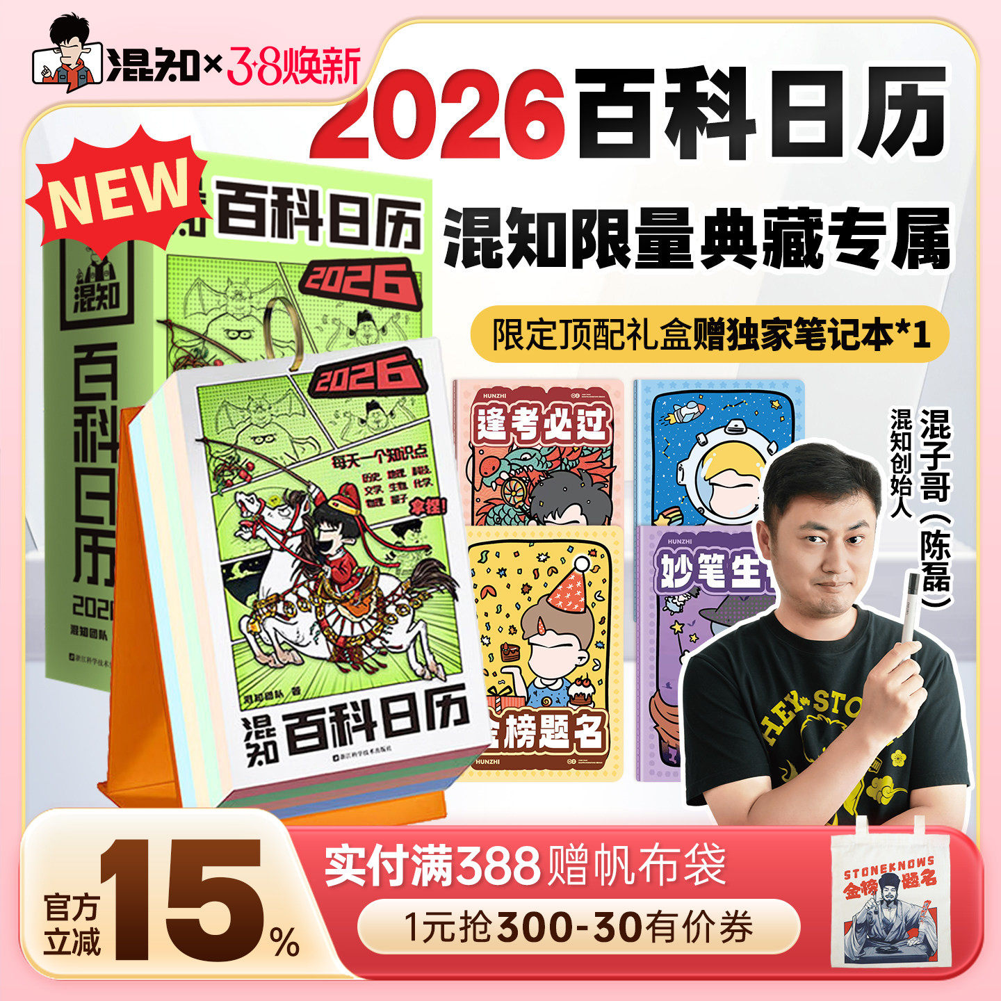 【混知官方】【新品现货】 混知漫画百科日历2026年 顶配新春礼盒抢先上新 跟着混子哥每天学知识 马上都有万事不愁 日历有两面派