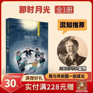 青島出版 混知甄選 那時月光 寫作范本 童年敘事 穿越時光 吳然著 社 一份獻給孩子 精神養(yǎng)料 兒童文學佳作
