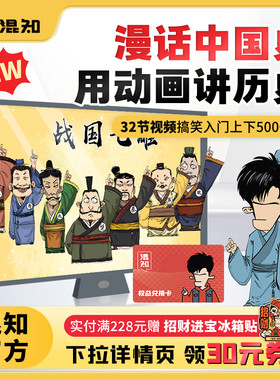【混知官方】半小时漫画 漫话中国史 趣味视频课程用动画讲历史