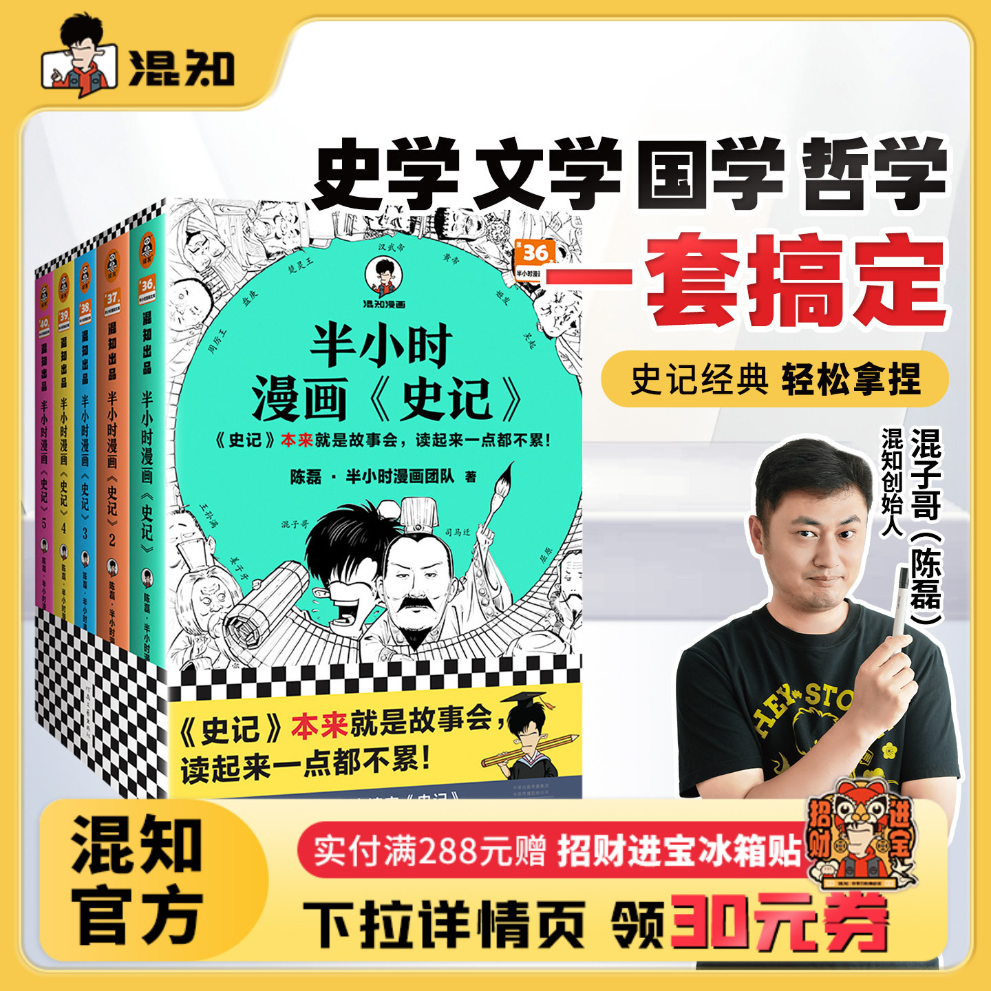 【混知官方】半小时漫画史记（1-5全5册） 史记本来就是故事会，读起来一点都不累！混子哥新作！历史 文学 经典 课外阅读