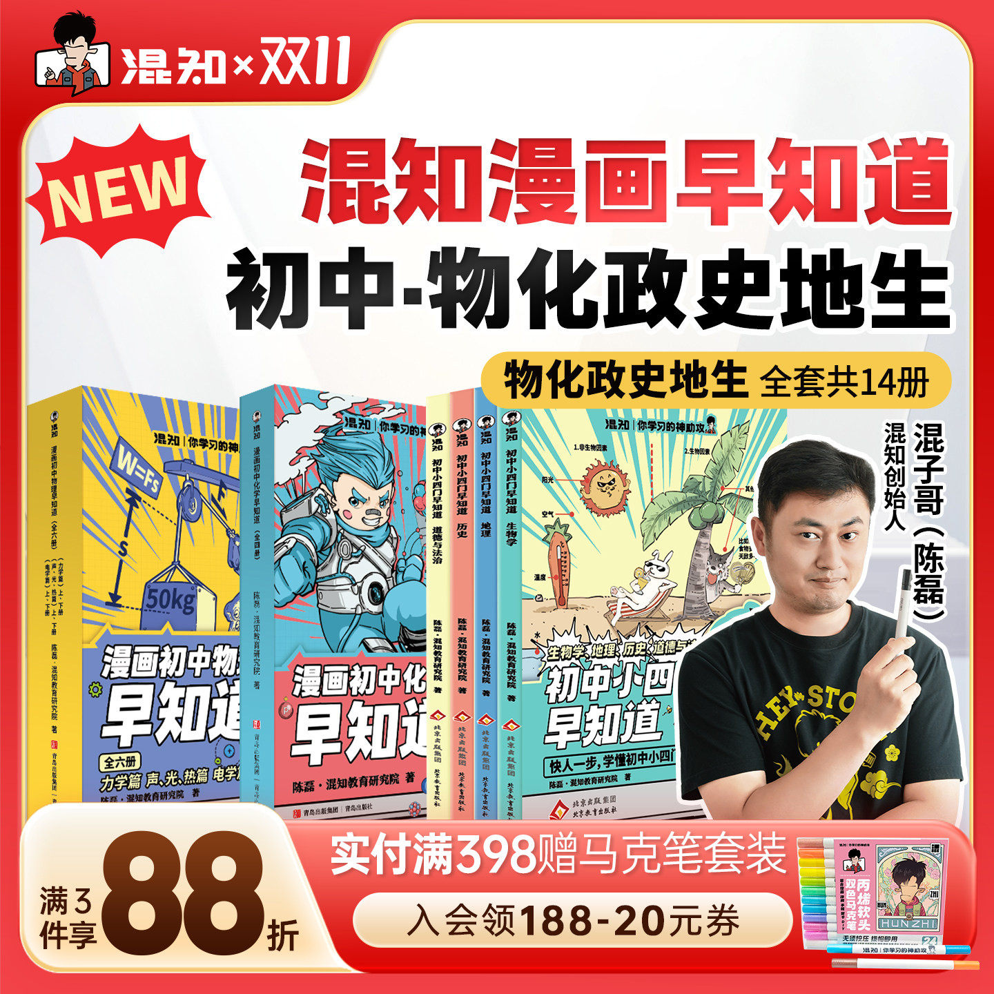 【混知官方】【焕新预售-赠笔记本】漫画初中小四门早知道 物理化学早知道 生物道法历史地理系列 寒假必读包 一站解决轻松提前学