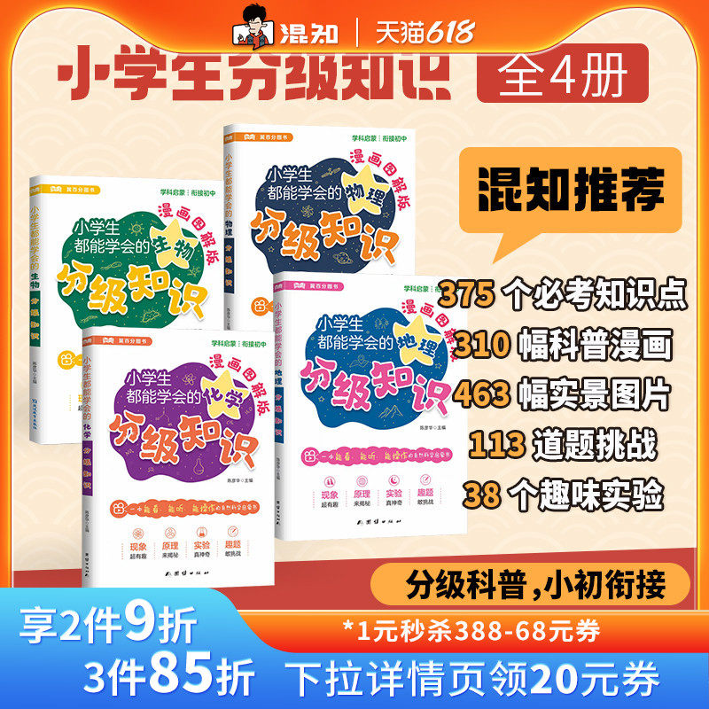 【混知推荐】启慧猫 小学生都能学会的分级知识 物理+化学+生物+地理 创新采用“四步走”分级学习 打造讲 学 练科学闭环