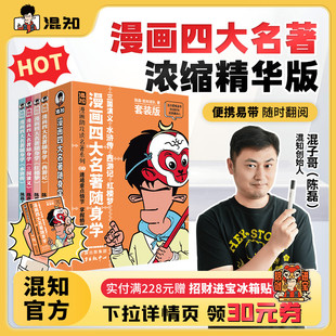 文言文随身学4册套装 正品 新品 备考原著口袋书 掌握精华考点 漫画助攻速通重点情节 古诗词 漫画四大名著4册 现货 混知官方