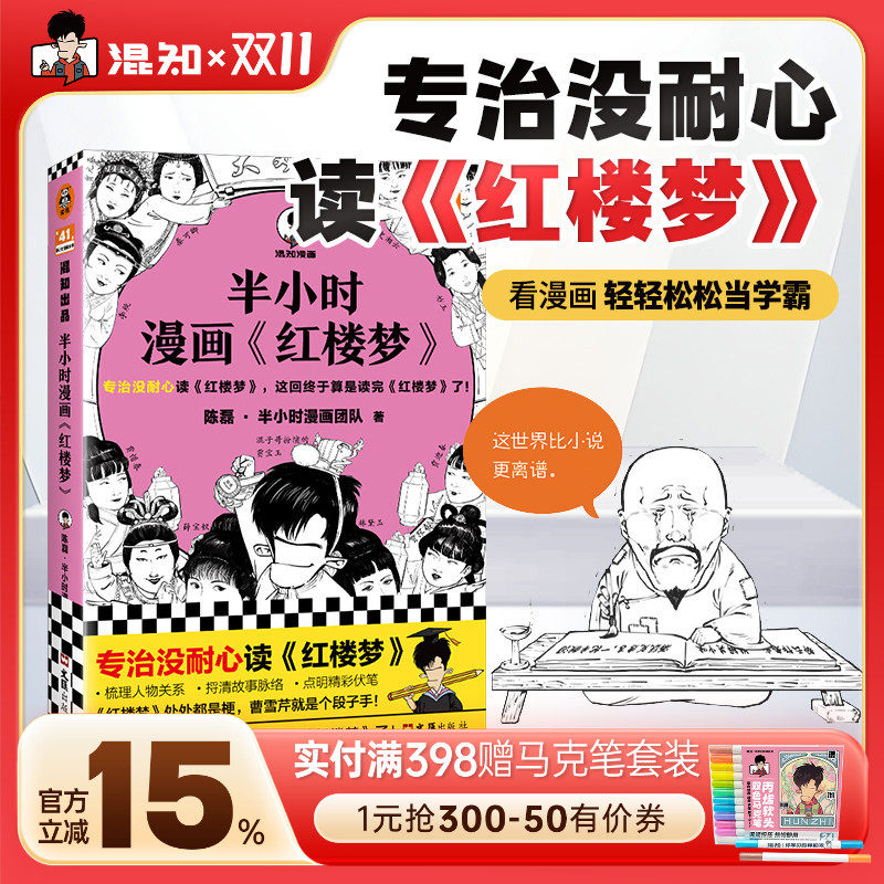 【混知官方】【赠闪卡】半小时漫画红楼梦1 专治没耐心，这回终于算是读完红楼梦了！陈磊 混子哥新作 四大名著 曹雪芹 正版书籍