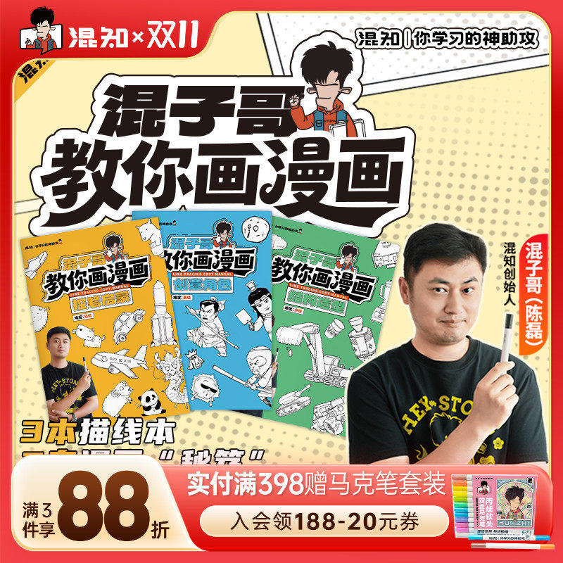 【混知官方】混子哥教你画漫画 漫画教程趣味入门 绘画本子素描本手绘画本 美术描红本速写本涂色画本