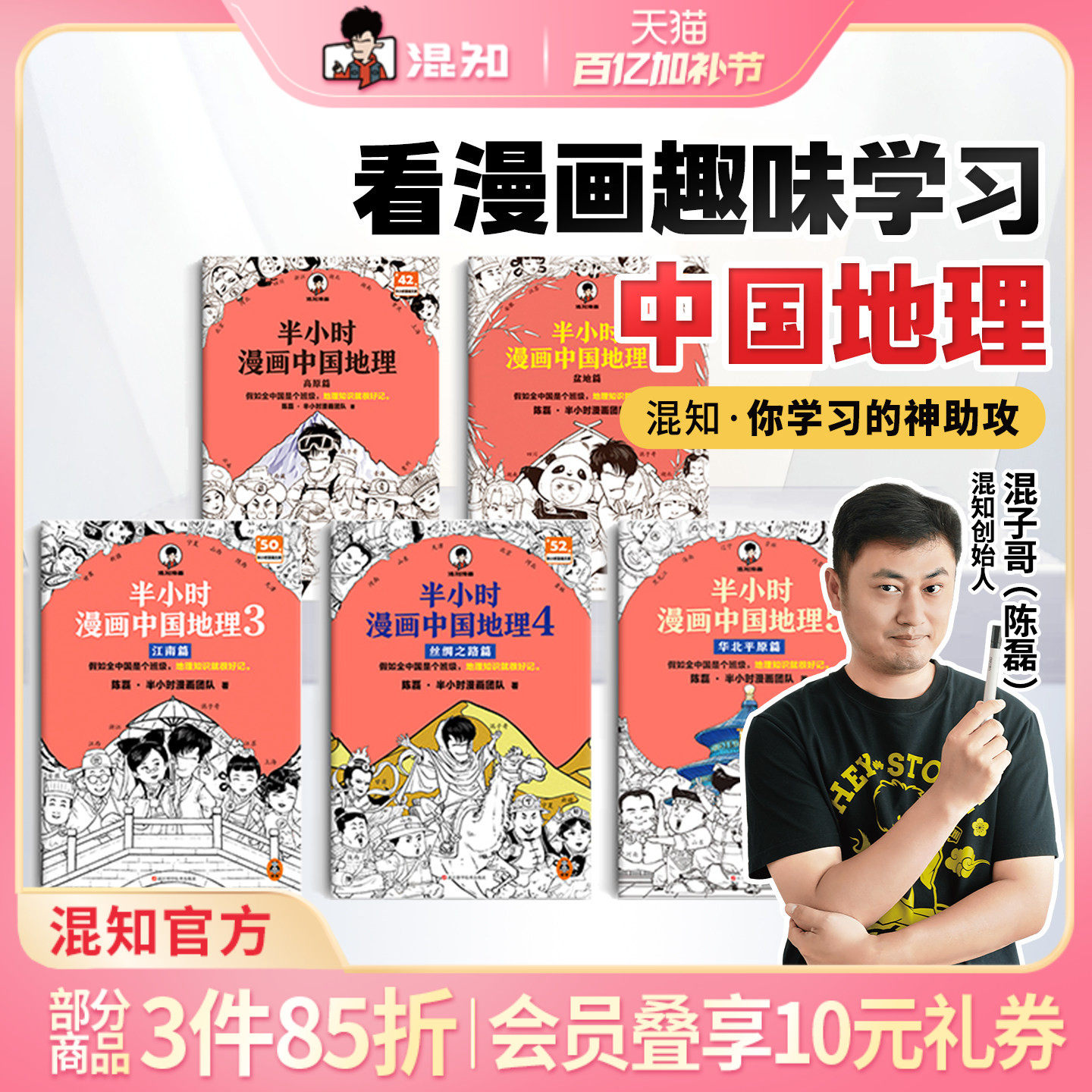 【混知官方】半小时漫画中国地理 全5册 混子哥新作混知漫画 华北平原篇 儿童小学生历史漫画 尽览祖国大好河山