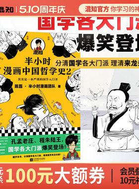 【混知官方】半小时漫画中国哲学史2 其实是一本严谨的国学入门书 孔孟老庄、程朱陆王 爆笑登场！陈磊·半小时漫画团队