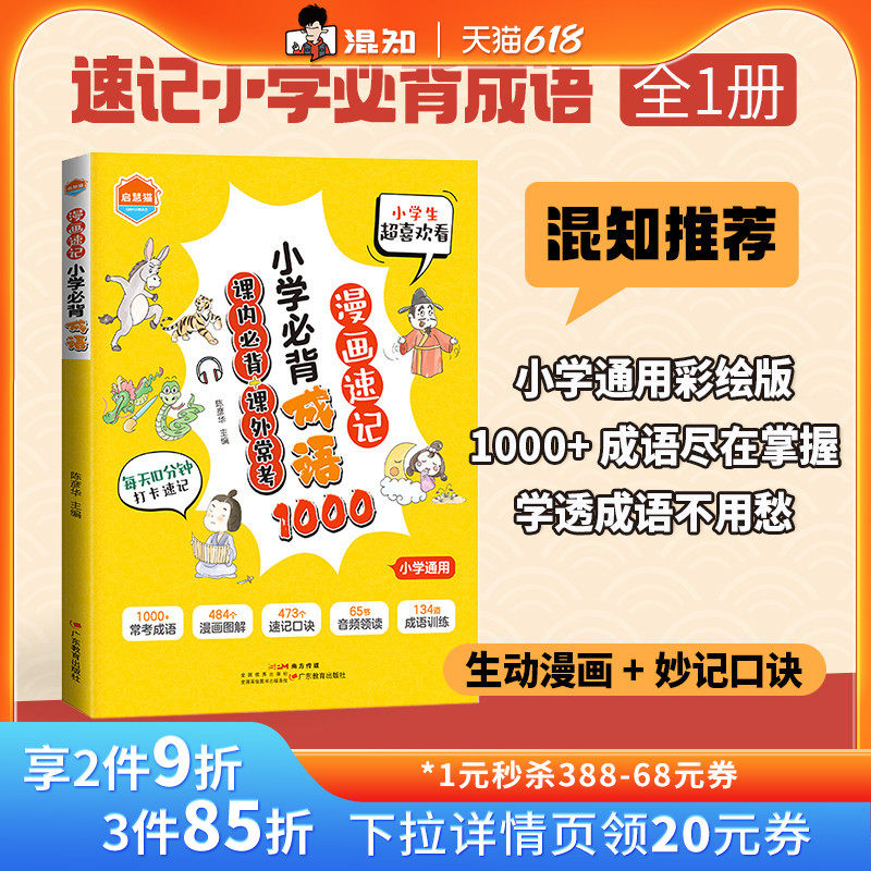 【混知推荐】启慧猫 漫画速记小学必背成语 2025年统编新教材版 适用1-6年级小学生 全1册 广东教育出版社 海量成语秒记口诀