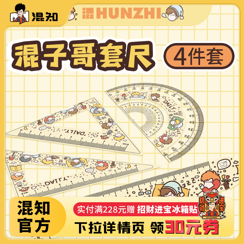 混知官方混子哥系列套尺四件套