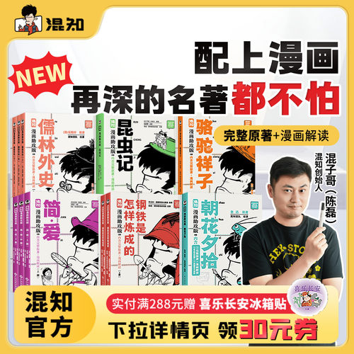 【混知官方】漫画名著解读全8册