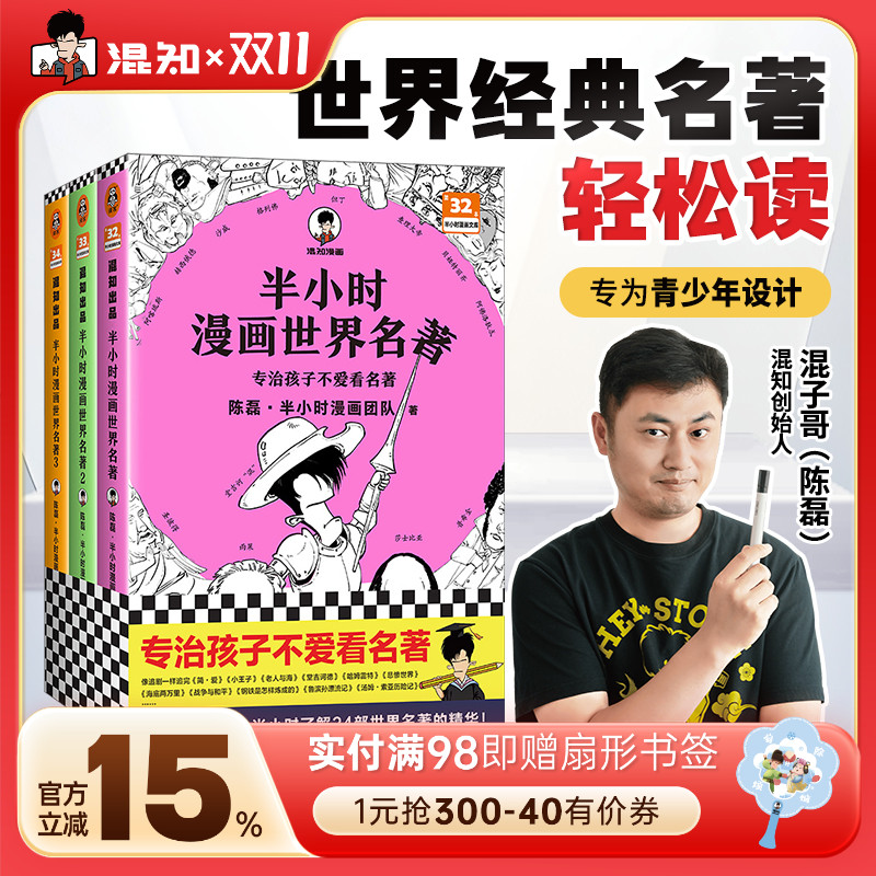 【混知官方】半小时漫画世界名著1+2+3套装(全3册) 陈磊·半小时漫画团队 专治孩子不爱看名著混子哥新作漫画青少年读物7-15岁适读