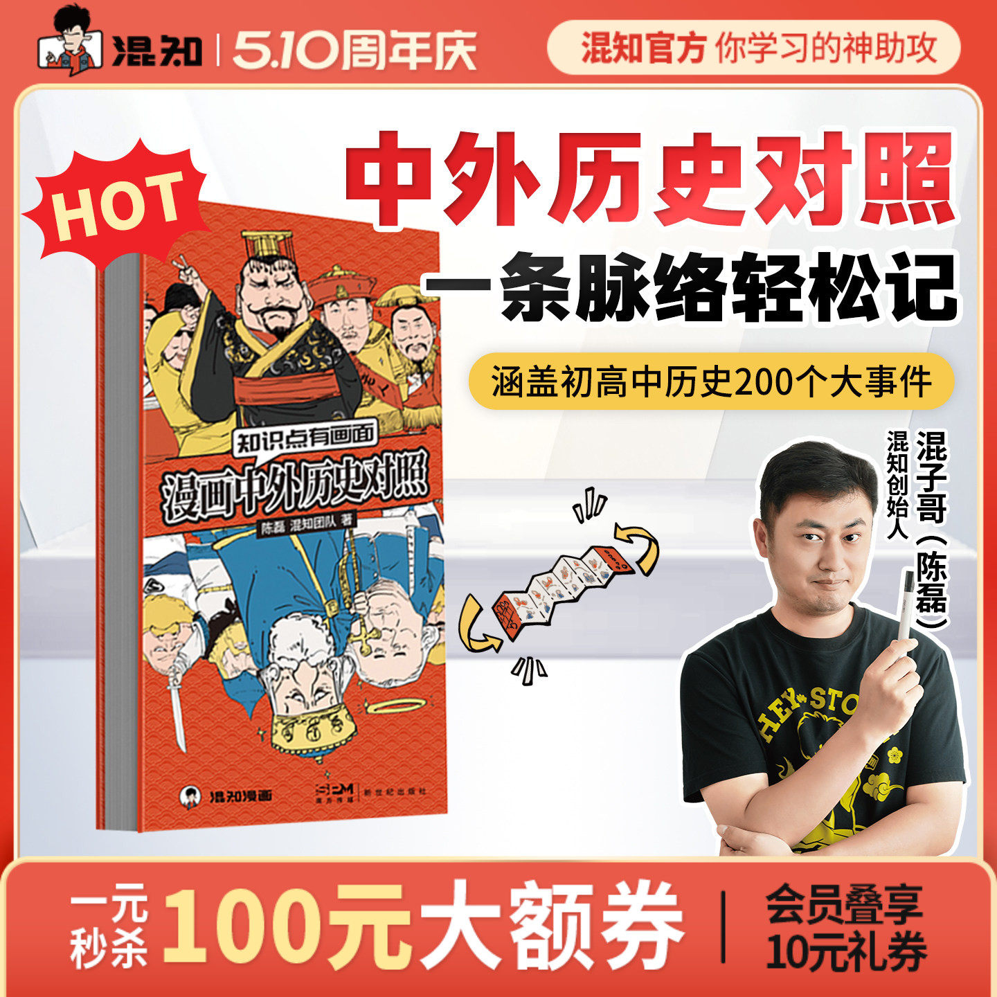 【混知官方】混知漫画中外历史对照 知识点有画面 涵盖初高中历史课本中外200件大事件年表 中国史+世界史 青少年学历史 教辅工具