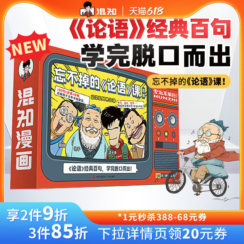 【混知官方】忘不掉的《论语》课 混子哥陈磊国学经典孔子论语故事动漫画音视频课程套装中小学生课外阅读儿童启蒙