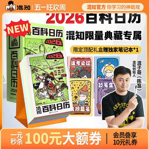 混知官方漫画百科日历2026年新款